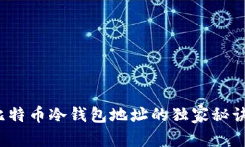 专家揭秘：比特币冷钱包地址的独家秘诀与最佳实践