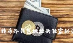 专家揭秘：比特币冷钱包地址的独家秘