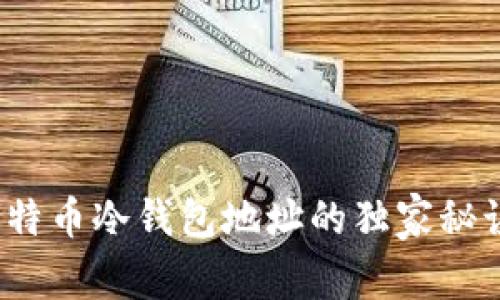 专家揭秘：比特币冷钱包地址的独家秘诀与最佳实践