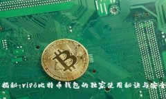 专家揭秘：vivo比特币钱包的独家使用