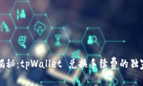 专家揭秘：tpWallet 兑换手续费的独家秘诀
