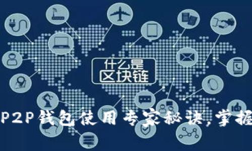 独家揭秘：比特币P2P钱包使用专家秘诀，掌握安全交易的关键！