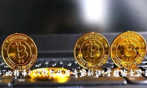 独家揭秘：比特币P2P钱包使用专家秘诀，掌握安全交易的关键！