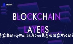 专家揭秘：tpWallet与One钱包的独家对比