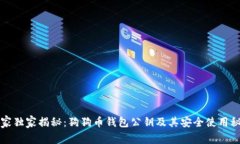 专家独家揭秘：狗狗币钱包公钥及其安