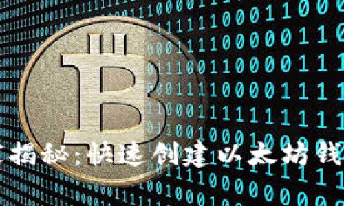 专家独家揭秘：快速创建以太坊钱包的秘诀