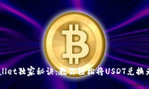 tpWallet独家秘诀：教你轻松将USDT兑换为BSC