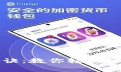 tpWallet独家秘诀：教你轻松将USDT兑换为