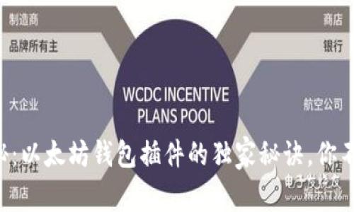 专家揭秘：以太坊钱包插件的独家秘诀，你不可不知！