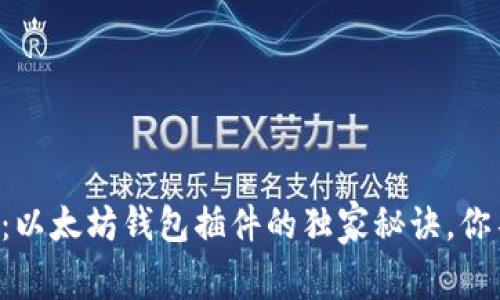 专家揭秘：以太坊钱包插件的独家秘诀，你不可不知！