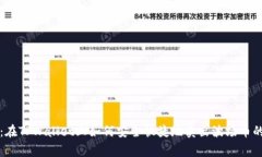 专家揭秘：在TPWallet上如何安全快捷地