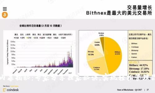 比特币钱包内幕揭秘：专家分享独家秘诀，实现轻松管理你的加密资产