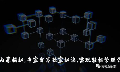 比特币钱包内幕揭秘：专家分享独家秘诀，实现轻松管理你的加密资产