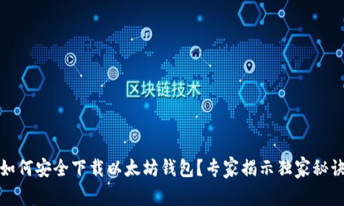 如何安全下载以太坊钱包？专家揭示独家秘诀