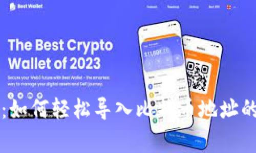 专家揭示：如何轻松导入比特币地址的独家秘诀