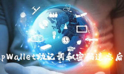 专家分享：tpWallet助记词和密码遗忘后的独家秘诀