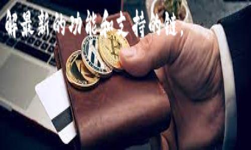截至我最后的知识更新，tpWallet 提供了跨链转账的功能。不过，是否能支持特定的跨链转账，可能取决于钱包的具体版本和所支持的区块链网络。许多加密钱包都在积极增加对更多区块链的支持，以满足用户需求。

如果你想进行跨链转账，通常步骤是这样的：

1. **选择源链和目标链**：在钱包内，你需要选择你希望转出和转入的两个不同区块链。

2. **输入金额**：确定你要转账的金额。

3. **确认操作**：大部分钱包会要求你确认这笔交易，包括手续费和转账信息。

4. **等待确认**：跨链转账通常需要一些时间，因为它需要在不同的区块链网络间验证。

为了确保你获得最新的信息，建议查看 tpWallet 的官方网站或其官方社交媒体渠道，了解最新的功能和支持的链。

如果你有其他具体问题或者希望了解更多细节，请告诉我！
