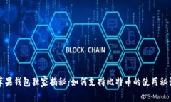 苹果钱包独家揭秘：如何支持比特币的