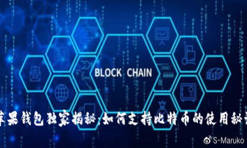 苹果钱包独家揭秘：如何支持比特币的使用秘诀