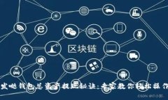 发哒钱包总资产提现秘诀：专家教你轻