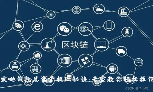 发哒钱包总资产提现秘诀：专家教你轻松操作
