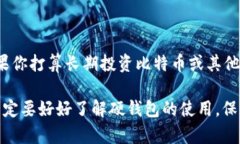 比特币硬钱包（Hardware Wallet）是一种用