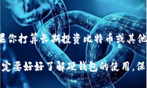 比特币硬钱包（Hardware Wallet）是一种用于安全存储比特币及其他加密货币的物理设备。它通过将私钥存储在一个离线设备中，从而大大增加了安全性，使得黑客窃取的风险大幅减少。相较于软件钱包（如手机应用或电脑应用），硬钱包提供了更高的保护，尤其是在需要长期存储资产时。

### 硬钱包的工作原理

比特币硬钱包的核心功能在于安全存储和加密交易。私钥是在比特币网络中控制资产的关键，而硬钱包能确保这个私钥不被暴露于互联网。即使计算机被黑客入侵，只要硬钱包保持离线，它的私钥仍然是安全的。

硬钱包的操作流程通常如下：

1. **生成密钥对**：在硬钱包中，用户可以生成一对密钥：公钥和私钥。公钥可以公开，私钥则需要严格保密。
   
2. **签名交易**：当用户需要发起一笔交易时，硬钱包会将交易信息发送到设备上进行签名。这个签名过程不会将私钥暴露出去。

3. **广播交易**：签名完成后，硬钱包会将交易信息发送回计算机或手机，并通过网络进行广播。

### 硬钱包的优点

1. **安全性高**：由于私钥在设备内，离线存储，黑客无法直接攻击。

2. **抗病毒**：即使连接到被感染的计算机，硬钱包仍能提供安全的交易环境。

3. **物理便携**：硬钱包通常是小巧的USB设备，方便携带，可以随时进行交易。

### 硬钱包的缺点

1. **易丢失**：作为物理设备，硬钱包可能会被遗失或者损坏。

2. **使用成本**：与免费的软件钱包不同，硬钱包通常需要购买，价格可能因品牌和功能而异。

3. **学习曲线**：对于初学者来说，硬钱包的操作相对复杂，需要一定的学习。

### 选择硬钱包的注意事项

在选择硬钱包时，有几个关键因素需要考虑：

1. **安全性**：确保选择知名品牌，了解其安全设计及用户反馈。

2. **兼容性**：确认硬钱包支持你所持的多种加密货币。

3. **用户界面**：选择一个用户友好的界面，尤其是如果你是新手。

4. **备份和恢复**：确保了解如何备份设备，万一丢失也能迅速恢复资产。

### 硬钱包的使用场景

对于长期持有比特币或其他加密货币的投资者，硬钱包是一个理想的选择。它不仅提供安全性，也帮助用户抵御由于黑客入侵、病毒攻击等带来的风险。

此外，对于频繁交易的用户，硬钱包的便携性以及离线交易的优势使得其同样适合。一些硬钱包还提供与手机或计算机连接的功能，使得操作更加灵活。

### 硬钱包的未来趋势

随着加密货币市场的发展，硬钱包的技术也会不断进步。现在市场上有越来越多的选项，比如支持更多币种的硬钱包，或配备更高级别安全措施的设备。例如，一些硬钱包现在提供生物识别技术、蓝牙连接等功能，使得用户体验更加顺畅。

与此同时，市场上还会出现更多创新的安全解决方案，进一步保护投资者的数字资产。用户在选择时，可以关注行业动态，确保选择到最适合自己的硬钱包。

### 结论

比特币硬钱包为加密货币的安全存储提供了一个可靠的解决方案。虽然使用上有一定的门槛，但是其带来的安全性和便利性不容忽视。如果你打算长期投资比特币或其他加密货币，选择一个适合你的硬钱包将会是明智的选择。即使在数字资产的世界中，这也是一种现实世界中对资产安全和稳健管理的态度。

以上就是对比特币硬钱包的详细介绍，希望能帮助你更好地理解这一工具的意义和使用方式。是否考虑过投资加密货币呢？如果考虑，那一定要好好了解硬钱包的使用，保护好你的资产哦！