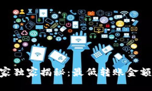 ### tpWallet专家独家揭秘：最低转账金额你需要知道的秘诀！