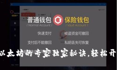 小狐狸钱包连接以太坊的专家独家秘诀，轻松开始你的加密之旅！