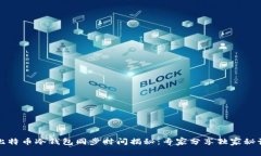 比特币冷钱包同步时间揭秘：专家分享