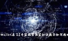 tpWallet丢了？专家揭露独家秘诀教你如