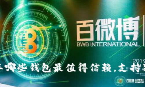 专家揭秘：2023年哪些钱包最值得信赖，支持狗狗币的独家秘诀