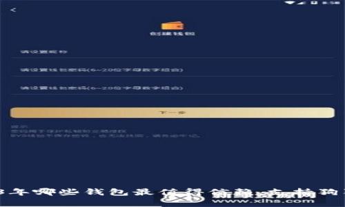 专家揭秘：2023年哪些钱包最值得信赖，支持狗狗币的独家秘诀