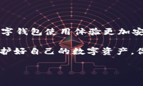 在这个数字化的时代，越来越多的人依赖于数字钱包来进行各种在线交易。其中，tpWallet作为一个受到广泛欢迎的数字钱包，吸引了许多用户。不过，有时我们需要取消对某些应用或平台的授权。那么，tpWallet如何取消授权呢？让我们一起深入探讨一下。

tpWallet概述
tpWallet是一款便捷的数字钱包应用，用户可以通过它进行加密货币的存储、转账和交易。它的安全性以及用户友好的界面，使得很多人都愿意使用这款钱包。然而，随着我们在线活动的增加，保持对应用和平台的访问权限进行监控是非常重要的。

为什么要取消授权？
我们可能会出于多种原因来取消对某个应用或服务的授权。例如，当我们停止使用某个服务时，保持授权可能会导致隐私泄露，或者即使是小型应用，也可能无意中收集我们的数据。此外，某些应用会要求进行频繁的权限验证，给我们的使用体验带来不便。这时，取消授权就显得尤为重要。

如何在tpWallet中取消授权？
取消授权的步骤通常来说非常简单，不过在进行任何操作之前，我们最好先了解一下具体操作流程。下面是一步步的指南：
ol
  listrong打开tpWallet应用：/strong首先，确保你已经登录到你的tpWallet账户。如果你忘记了密码，别担心，通常会有找回密码的选项。/li
  listrong进入设置页面：/strong在应用的主界面，找到“设置”或“账户管理”选项。这个选项可能在主页右上角的菜单中。/li
  listrong查找授权管理：/strong在设置菜单中，寻找“授权管理”或“权限设置”这个选项。这项功能通常用于管理第三方应用对你的账户的访问权限。/li
  listrong查看已授权的应用：/strong点击进入后，你会看到一个列表，显示所有已授权的应用及其权限。/li
  listrong选择要取消的应用：/strong从列表中找到你希望取消授权的应用，点击进入具体设置。/li
  listrong取消授权：/strong在该应用的设置页面中，通常会有“撤销授权”或“取消权限”的选项。点击该选项，应用将会被解除权限。/li
/ol
完成以上步骤后，授权就会被成功取消。这意味着该应用将不再能够访问你的tpWallet账户和数据。

注意事项
在取消授权后，相关应用将无法继续使用tpWallet提供的服务。如果你将来重新需要使用这些应用，可能还需要再次进行授权。同时，利用这样的设置，你可以定期检查并确保你的数字隐私处于高度安全的状态。

保持安全的其他方法
除了定期取消不常用应用的授权外，保护你的数字钱包安全还有其他几个建议：
ul
  listrong定期更改密码：/strong保持账户密码的安全，可以降低被盗的风险。建议定期更改并使用复杂的密码组合。/li
  listrong启用双重认证：/strong如果tpWallet支持双重认证，务必开启这一功能。这将大大增强你的账户安全性，即使密码泄露，攻击者也难以访问。/li
  listrong关注帐户活动：/strong定期检查账户的交易记录，确保没有异常活动。如果发现不正常的交易，尽快联系客服处理。/li
/ul

总结
通过以上的介绍，我们详细探讨了tpWallet如何取消授权的流程，以及需要注意的安全事项。希望这些信息能够帮助到你，让你的数字钱包使用体验更加安全和便捷。无论何时，保护好自己的隐私和安全，才是最重要的。没错，这就是每个用户都应该遵循的基本原则。

说真的，数字钱包虽然给我们的生活带来了极大的便利，但安全问题也是不容忽视的。希望大家可以做到及时取消不必要的授权，保护好自己的数字资产。你还有其他关于tpWallet的问题吗？随时欢迎提问！

如需更多信息，了解更多关于tpWallet的操作技巧和使用指南，继续关注我们的更新哦！