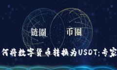 TP钱包如何将数字货币转换为USDT：专家