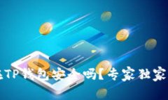 比特币存放在TP钱包安全吗？专家独家