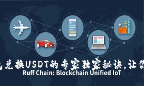 小狐狸钱包兑换USDT的专家独家秘诀，让你轻松掌握！