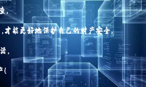 关于tpWallet扫码被盗后报警是否有用，这个问题确实值得我们深入探讨。近年来，随着数字资产的不断普及，像tpWallet这样的数字钱包也渐渐成为了黑客和不法分子的攻击目标。这也导致不少用户在节后发现自己的资产被盗，随之而来的就是报警求助。那么，报警是否真的有用呢？接下来，我们来详细分析这个问题。

一、了解tpWallet和扫码盗窃的机制

首先，我们要明白tpWallet是什么。tpWallet是一款用于存储和管理数字资产的钱包应用。它不仅支持多种数字货币，还具备丰富的功能，比如扫码收款、转账等。用户在使用过程中，可能会需要扫码来接收或发送数字资产。

但是，这种便捷也带来了风险。如果用户不小心扫了恶意二维码，很可能会导致资产被盗。黑客通过构建假的二维码，诱导用户扫描，进而获取钱包信息。这种方式的盗窃手法越来越复杂，也让不少用户防不胜防。

二、报警的意义和效果

一旦发现被盗，首先想到的就是报警，毕竟这是保护自己权益的一种方式。那么，报警到底能不能解决问题呢？

其实，报警有其一定的意义。报警可以记录案件，给警方提供线索。对于一些大型的诈骗或者盗窃案件，警方会对案件进行进一步侦查。然而，数字资产的特点是去中心化的，不像传统的金融犯罪那样易于追踪。一旦资产被盗，转移到其他钱包后，追回的难度会相应增加。

三、报警后的步骤

如果决定报警，应该采取哪些具体的步骤呢？

首先，你需要收集证据。这包括被盗的交易记录、相关的二维码、以及任何可能帮助警方调查的信息。其次，及时到当地派出所或网络犯罪举报中心进行报警，并提供收集到的证据。

在报警的同时，不妨联系tpWallet的官方客服，看看是否有办法帮助你冻结账户或撤回被盗资产。他们或许能提供一些技术上的支持，帮助你在一定程度上降低损失。

四、报警后可能面临的挑战

但我们也要清楚，报警并不意味着一定能够追回损失。因为数字货币的匿名性和去中心化特性，很多时候警方在追踪时会遇到非常大的困难。一些案件可能因为证据不足而无法立案或侦查进展缓慢。

再加上许多国家和地区的法律法规尚未对数字货币相关犯罪行为做出明确规定，这也让警方在执法时感到无从下手。因此，有些用户在报警后，可能会感到无比失落和沮丧，这也是可以理解的。

五、如何预防数字资产被盗

既然报警并不是绝对的解决办法，我们应该关注的是如何预防这种情况的发生。

1. **提高安全意识**：使用tpWallet等数字钱包时，避免随便扫描二维码，尤其是来历不明的二维码。

2. **开启双重认证**：tpWallet支持的双重认证功能非常重要，可以增加钱包的安全性，防止他人通过你的一次性密码进行操作。

3. **定期检查账户**：定期查看自己的钱包账户，不仅可以及时发现异常情况，还可以迅速采取行动。

4. **保持软件更新**：为了防止黑客利用软件漏洞，用户应定期更新tpWallet等相关应用，尽量使用最新版本。

六、总结：报警的价值以及个人保护措施

总的来说，报警在一定程度上是必要的，但并不是万能的。如果你不幸遭遇资产被盗，及时报警可以帮助记录案件，并可能促使警方立案调查。

然而，更重要的，是提高个人的安全意识和防范能力，避免不必要的损失。数字资产的世界充满机遇，也同样潜藏风险，唯有通过自身的努力，才能更好地保护自己的财产安全。

说真的，面对日益复杂的网络环境，保持警惕比什么都重要。嗯，你懂的，只要有足够的准备，才能在万一发生的时候，迅速应对，回归正常生活。

希望通过这篇文章，你能对tpWallet扫码被盗报警的效果和个人预防措施有一个更深入的理解。别忘了，安全第一，保护好自己的数字资产！