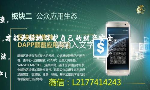 关于tpWallet扫码被盗后报警是否有用，这个问题确实值得我们深入探讨。近年来，随着数字资产的不断普及，像tpWallet这样的数字钱包也渐渐成为了黑客和不法分子的攻击目标。这也导致不少用户在节后发现自己的资产被盗，随之而来的就是报警求助。那么，报警是否真的有用呢？接下来，我们来详细分析这个问题。

一、了解tpWallet和扫码盗窃的机制

首先，我们要明白tpWallet是什么。tpWallet是一款用于存储和管理数字资产的钱包应用。它不仅支持多种数字货币，还具备丰富的功能，比如扫码收款、转账等。用户在使用过程中，可能会需要扫码来接收或发送数字资产。

但是，这种便捷也带来了风险。如果用户不小心扫了恶意二维码，很可能会导致资产被盗。黑客通过构建假的二维码，诱导用户扫描，进而获取钱包信息。这种方式的盗窃手法越来越复杂，也让不少用户防不胜防。

二、报警的意义和效果

一旦发现被盗，首先想到的就是报警，毕竟这是保护自己权益的一种方式。那么，报警到底能不能解决问题呢？

其实，报警有其一定的意义。报警可以记录案件，给警方提供线索。对于一些大型的诈骗或者盗窃案件，警方会对案件进行进一步侦查。然而，数字资产的特点是去中心化的，不像传统的金融犯罪那样易于追踪。一旦资产被盗，转移到其他钱包后，追回的难度会相应增加。

三、报警后的步骤

如果决定报警，应该采取哪些具体的步骤呢？

首先，你需要收集证据。这包括被盗的交易记录、相关的二维码、以及任何可能帮助警方调查的信息。其次，及时到当地派出所或网络犯罪举报中心进行报警，并提供收集到的证据。

在报警的同时，不妨联系tpWallet的官方客服，看看是否有办法帮助你冻结账户或撤回被盗资产。他们或许能提供一些技术上的支持，帮助你在一定程度上降低损失。

四、报警后可能面临的挑战

但我们也要清楚，报警并不意味着一定能够追回损失。因为数字货币的匿名性和去中心化特性，很多时候警方在追踪时会遇到非常大的困难。一些案件可能因为证据不足而无法立案或侦查进展缓慢。

再加上许多国家和地区的法律法规尚未对数字货币相关犯罪行为做出明确规定，这也让警方在执法时感到无从下手。因此，有些用户在报警后，可能会感到无比失落和沮丧，这也是可以理解的。

五、如何预防数字资产被盗

既然报警并不是绝对的解决办法，我们应该关注的是如何预防这种情况的发生。

1. **提高安全意识**：使用tpWallet等数字钱包时，避免随便扫描二维码，尤其是来历不明的二维码。

2. **开启双重认证**：tpWallet支持的双重认证功能非常重要，可以增加钱包的安全性，防止他人通过你的一次性密码进行操作。

3. **定期检查账户**：定期查看自己的钱包账户，不仅可以及时发现异常情况，还可以迅速采取行动。

4. **保持软件更新**：为了防止黑客利用软件漏洞，用户应定期更新tpWallet等相关应用，尽量使用最新版本。

六、总结：报警的价值以及个人保护措施

总的来说，报警在一定程度上是必要的，但并不是万能的。如果你不幸遭遇资产被盗，及时报警可以帮助记录案件，并可能促使警方立案调查。

然而，更重要的，是提高个人的安全意识和防范能力，避免不必要的损失。数字资产的世界充满机遇，也同样潜藏风险，唯有通过自身的努力，才能更好地保护自己的财产安全。

说真的，面对日益复杂的网络环境，保持警惕比什么都重要。嗯，你懂的，只要有足够的准备，才能在万一发生的时候，迅速应对，回归正常生活。

希望通过这篇文章，你能对tpWallet扫码被盗报警的效果和个人预防措施有一个更深入的理解。别忘了，安全第一，保护好自己的数字资产！