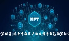 专家推荐：适合中国用户的比特币钱包
