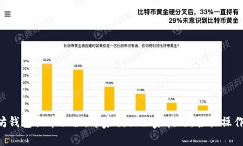 以太坊钱包提币秘诀：专家揭秘独家技巧，轻松操作提币！