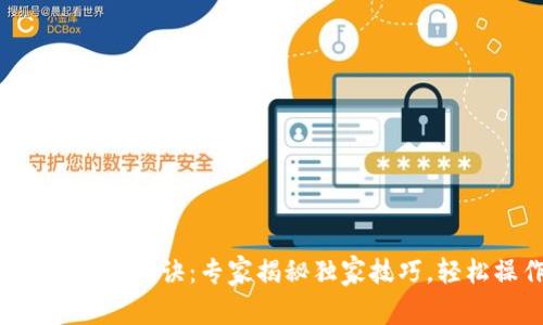 以太坊钱包提币秘诀：专家揭秘独家技巧，轻松操作提币！