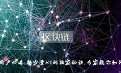 tpWallet用户必看：换少量HT的独家秘诀