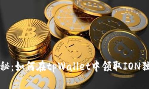 专家揭秘：如何在tpWallet中领取ION独家秘诀