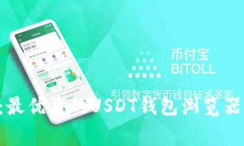 专家揭秘：最优质的USDT钱包浏览器独家秘诀！