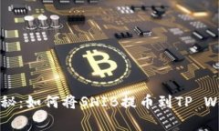 专家独家揭秘：如何将SHIB提币到TP W