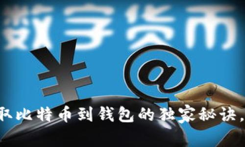 火币交易所提取比特币到钱包的独家秘诀，专家为你详解！
