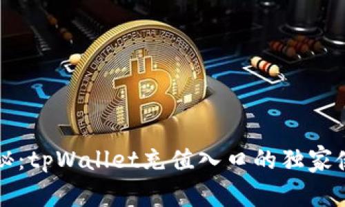 专家揭秘：tpWallet充值入口的独家使用秘诀