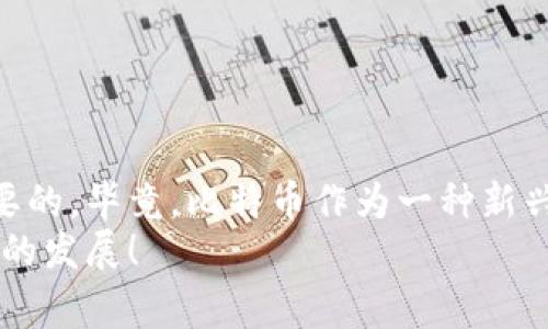    分析比特币钱包：专家独家揭秘使用秘诀  / 

 guanjianci  比特币, 钱包, 加密货币  /guanjianci 

一、比特币钱包的基础知识
首先，我们得搞清楚什么是比特币钱包。说真的，很多新人进入这个圈子，第一眼看到“钱包”这个词，可能会想：比特币是虚拟的，那钱包到底是个啥？其实，比特币钱包就像你家里的钱包，用来保管现实货币，但它是存储你比特币的工具。
简单来说，比特币存储的是一种数字资产，钱包本身并不直接保留这些比特币，而是保留比特币的公钥和私钥。公钥可以用来接收比特币，而私钥则是用来签名交易、花费比特币的。不少人会说，私钥就像是钱包的密码，非常重要，失去私钥意味着失去钱包里的所有比特币。

二、比特币钱包的类型
现在市场上的比特币钱包种类繁多，主要可以分为以下几种：
ul
listrong热钱包/strong：这种钱包是联网的，使用方便，但安全性相对较低。适合频繁交易的用户，比如那些小额日常消费，或者炒币的朋友。/li
listrong冷钱包/strong：也叫离线钱包，它是完全不联网的，安全性高，适合长期保存资产。比如，使用硬件钱包或纸钱包。/li
listrong手机钱包/strong：在手机上下载的应用程序，比如边玩边买，随时随地都能转账和接收，非常方便，但同样需要注意手机的安全性哦。/li
/ul
以上这几种你都有了解了吗？不同类型的钱包依照你的需求来选择，不一定非要只用一种，可以多种搭配使用，灵活应对不同场景。

三、如何选择比特币钱包
选择一个合适的比特币钱包，首先得考虑安全性、使用便利性和费用等几个要素。比如你要考虑：
ul
listrong安全性/strong：钱包是否支持私钥本地保存？是否有多重签名功能？有评测和靠谱口碑吗？/li
listrong易用性/strong：界面友好吗？操作是否便捷？特别是对技术不太在行的用户来说，简单的操作界面是非常重要的。/li
listrong费用/strong：交易的手续费是多少？有的交易所和钱包会在交易中收取额外费用，这点得弄清楚。/li
/ul
哎，别的朋友总问我，在选择钱包时需不需要看开发背景，我告诉他们，钱包的开发方及他们的信誉，直接关系到你资产的安全。有一些开源钱包，透明度高，相对更多的用户评测，大家心里有数，这样就安心多了。

四、如何使用比特币钱包
接下来，咱们来聊聊怎么用比特币钱包。虽然每个钱包的操作界面可能不太一样，但大体步骤差不多，跟着这几点来，你就能上手啦：
ul
listrong注册/下载钱包/strong：要么是网页钱包，要么是应用程序，按提示注册或下载，记得设置强密码。/li
listrong备份私钥/strong：有的热钱包会提示备份并生成助记词，务必要好好保存，离线存储更安全。别用手机截图哦！/li
listrong充值比特币/strong：找到你的钱包地址，将比特币从交易所或其他钱包转入新的钱包中。注意，确认交易记录。/li
/ul
有些钱包会有交易声音提醒，使用期间可以定期检查一下自己的资产波动，免得错失最佳交易时机。

五、比特币钱包的安全措施
现在大家都知道数字货币的价值，钱包的安全问题自然引起了很多人的关注。以下是当前流行的一些比特币钱包安全措施：
ul
listrong双重验证/strong：一旦开启了双重验证，每次登陆都会多一步，虽然麻烦，但安全性大大提高。/li
listrong定期更新/strong：保持钱包和设备的更新，不管是软件还是操作系统，这样减少受到攻击的风险。/li
listrong谨慎分享地址/strong：虽然一般情况下钱包地址不怕被人知道，但涉及到大额交易或者敏感信息，尽量不要随意分享。/li
/ul
同样，保持警觉也是关键！比如，有些钓鱼网站会模仿真实钱包网站，确保你访问的链接是正确的，切莫轻信不明的链接哦。

六、比特币钱包常见问题和解决方案
最后，我们来聊聊比特币钱包使用中常见的一些问题。比如：
ul
listrong交易卡顿/strong：在高峰期的时候，交易确认会稍微慢一些。建议你先等一等，耐心点。/li
listrong如何找回丢失的私钥/strong：不幸的事，一旦私钥丢失，基本没有找回的希望，因此必须在使用时重视备份。/li
listrong钱包被盗怎么办/strong：如果发现钱包遭到了攻击，第一时间更改密码，并联系钱包服务方，且更换新的钱包一定要及时。/li
/ul
总之，使用比特币钱包时一定要小心翼翼，建立良好的安全习惯，才可以把你的资产保护好。

总结
通过上面的分析，相信你对比特币钱包有了更全面的了解。无论是新手还是老手，掌握正确的用法和安全知识都是非常重要的。毕竟，比特币作为一种新兴的数字资产，拥有巨大的潜力，也承载着许多风险。只要你不断学习，保持警惕，就不愁在这个激动人心的加密世界里前行。
如果还有其他问题，随时欢迎你询问！每个人的经验都是宝贵的，希望大家能够在交流中不断进步，共同见证这个数字时代的发展！