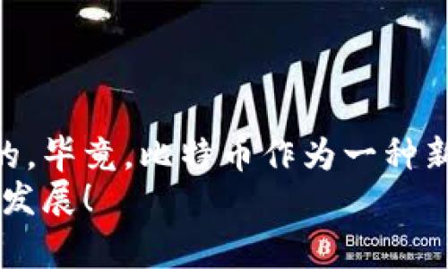    分析比特币钱包：专家独家揭秘使用秘诀  / 

 guanjianci  比特币, 钱包, 加密货币  /guanjianci 

一、比特币钱包的基础知识
首先，我们得搞清楚什么是比特币钱包。说真的，很多新人进入这个圈子，第一眼看到“钱包”这个词，可能会想：比特币是虚拟的，那钱包到底是个啥？其实，比特币钱包就像你家里的钱包，用来保管现实货币，但它是存储你比特币的工具。
简单来说，比特币存储的是一种数字资产，钱包本身并不直接保留这些比特币，而是保留比特币的公钥和私钥。公钥可以用来接收比特币，而私钥则是用来签名交易、花费比特币的。不少人会说，私钥就像是钱包的密码，非常重要，失去私钥意味着失去钱包里的所有比特币。

二、比特币钱包的类型
现在市场上的比特币钱包种类繁多，主要可以分为以下几种：
ul
listrong热钱包/strong：这种钱包是联网的，使用方便，但安全性相对较低。适合频繁交易的用户，比如那些小额日常消费，或者炒币的朋友。/li
listrong冷钱包/strong：也叫离线钱包，它是完全不联网的，安全性高，适合长期保存资产。比如，使用硬件钱包或纸钱包。/li
listrong手机钱包/strong：在手机上下载的应用程序，比如边玩边买，随时随地都能转账和接收，非常方便，但同样需要注意手机的安全性哦。/li
/ul
以上这几种你都有了解了吗？不同类型的钱包依照你的需求来选择，不一定非要只用一种，可以多种搭配使用，灵活应对不同场景。

三、如何选择比特币钱包
选择一个合适的比特币钱包，首先得考虑安全性、使用便利性和费用等几个要素。比如你要考虑：
ul
listrong安全性/strong：钱包是否支持私钥本地保存？是否有多重签名功能？有评测和靠谱口碑吗？/li
listrong易用性/strong：界面友好吗？操作是否便捷？特别是对技术不太在行的用户来说，简单的操作界面是非常重要的。/li
listrong费用/strong：交易的手续费是多少？有的交易所和钱包会在交易中收取额外费用，这点得弄清楚。/li
/ul
哎，别的朋友总问我，在选择钱包时需不需要看开发背景，我告诉他们，钱包的开发方及他们的信誉，直接关系到你资产的安全。有一些开源钱包，透明度高，相对更多的用户评测，大家心里有数，这样就安心多了。

四、如何使用比特币钱包
接下来，咱们来聊聊怎么用比特币钱包。虽然每个钱包的操作界面可能不太一样，但大体步骤差不多，跟着这几点来，你就能上手啦：
ul
listrong注册/下载钱包/strong：要么是网页钱包，要么是应用程序，按提示注册或下载，记得设置强密码。/li
listrong备份私钥/strong：有的热钱包会提示备份并生成助记词，务必要好好保存，离线存储更安全。别用手机截图哦！/li
listrong充值比特币/strong：找到你的钱包地址，将比特币从交易所或其他钱包转入新的钱包中。注意，确认交易记录。/li
/ul
有些钱包会有交易声音提醒，使用期间可以定期检查一下自己的资产波动，免得错失最佳交易时机。

五、比特币钱包的安全措施
现在大家都知道数字货币的价值，钱包的安全问题自然引起了很多人的关注。以下是当前流行的一些比特币钱包安全措施：
ul
listrong双重验证/strong：一旦开启了双重验证，每次登陆都会多一步，虽然麻烦，但安全性大大提高。/li
listrong定期更新/strong：保持钱包和设备的更新，不管是软件还是操作系统，这样减少受到攻击的风险。/li
listrong谨慎分享地址/strong：虽然一般情况下钱包地址不怕被人知道，但涉及到大额交易或者敏感信息，尽量不要随意分享。/li
/ul
同样，保持警觉也是关键！比如，有些钓鱼网站会模仿真实钱包网站，确保你访问的链接是正确的，切莫轻信不明的链接哦。

六、比特币钱包常见问题和解决方案
最后，我们来聊聊比特币钱包使用中常见的一些问题。比如：
ul
listrong交易卡顿/strong：在高峰期的时候，交易确认会稍微慢一些。建议你先等一等，耐心点。/li
listrong如何找回丢失的私钥/strong：不幸的事，一旦私钥丢失，基本没有找回的希望，因此必须在使用时重视备份。/li
listrong钱包被盗怎么办/strong：如果发现钱包遭到了攻击，第一时间更改密码，并联系钱包服务方，且更换新的钱包一定要及时。/li
/ul
总之，使用比特币钱包时一定要小心翼翼，建立良好的安全习惯，才可以把你的资产保护好。

总结
通过上面的分析，相信你对比特币钱包有了更全面的了解。无论是新手还是老手，掌握正确的用法和安全知识都是非常重要的。毕竟，比特币作为一种新兴的数字资产，拥有巨大的潜力，也承载着许多风险。只要你不断学习，保持警惕，就不愁在这个激动人心的加密世界里前行。
如果还有其他问题，随时欢迎你询问！每个人的经验都是宝贵的，希望大家能够在交流中不断进步，共同见证这个数字时代的发展！